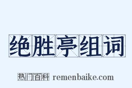 绝胜亭组词是什么意思的图片